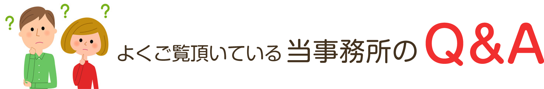 よくご覧頂いている杉並・荻窪 相続遺言相談所のQ&A
